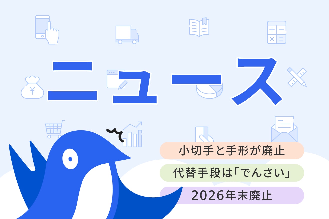 2026年度末までに手形・小切手の利用が廃止に！手形の代わりとなる「でんさい」についても解説