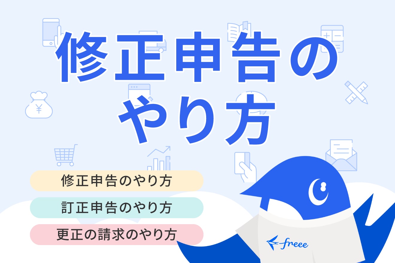 確定申告のやり方を間違えたら？訂正申告・修正申告・更正の請求の違い・期限を解説