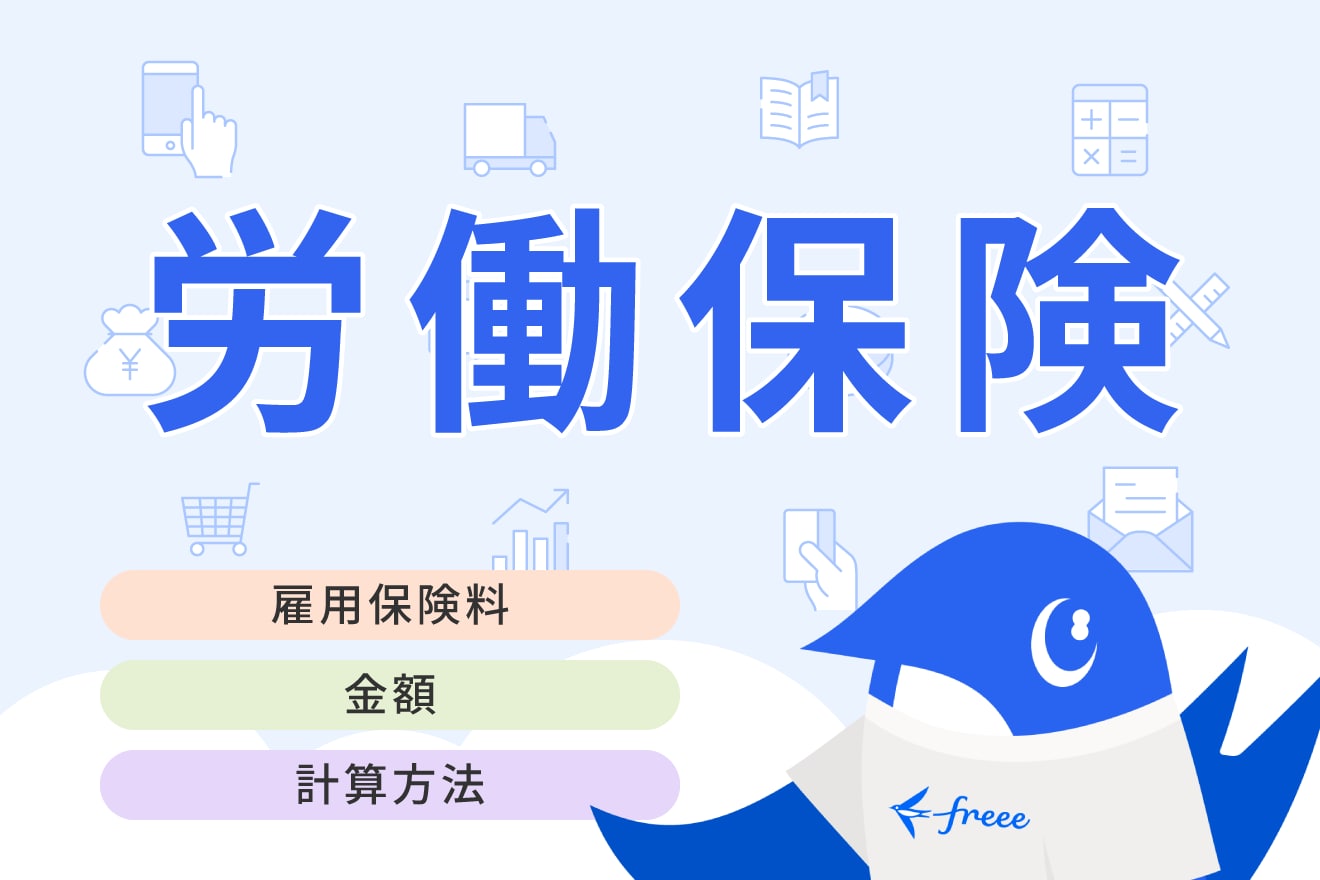 雇用保険料とは？計算方法や対象者についてわかりやすく解説