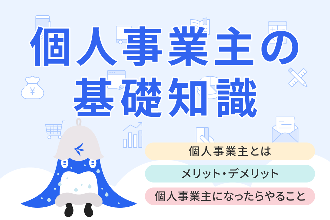 個人事業主とは？メリットや開業したらやるべきことについて解説