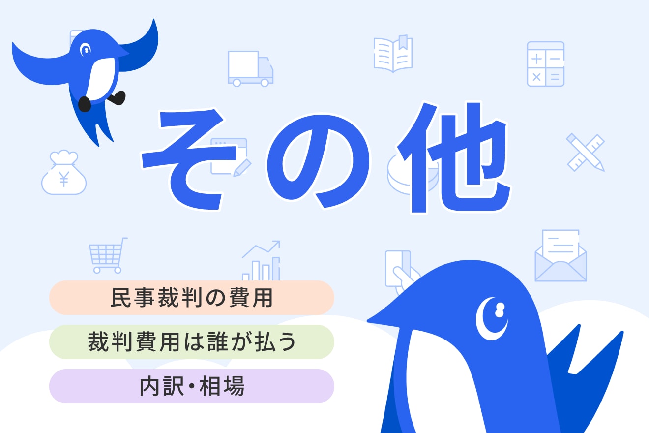 民事裁判の費用は誰が負担する？ 知っておきたい費用の相場や手続きの流れを解説