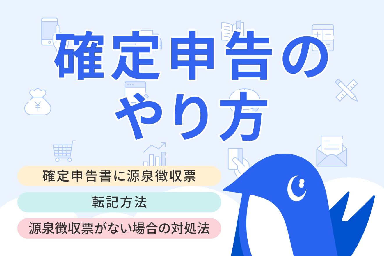 確定申告書に源泉徴収票の添付は不要？書き方や源泉徴収票がないときの対処方法を紹介