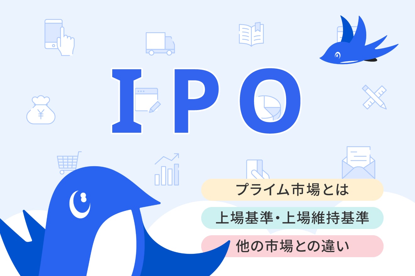 プライム市場とは？概要と上場基準、他市場との違いをわかりやすく解説