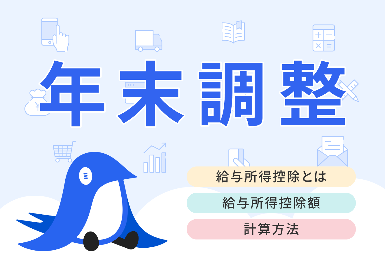 給与所得控除とは？給与所得の計算方法や所得控除との違いをわかりやすく解説