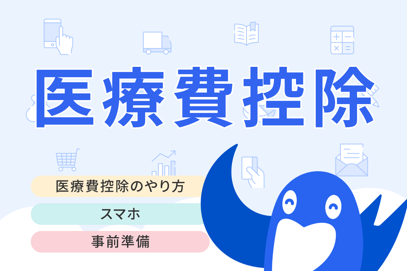 医療費控除をスマホで確定申告するには？事前準備・やり方をわかりやすく解説
