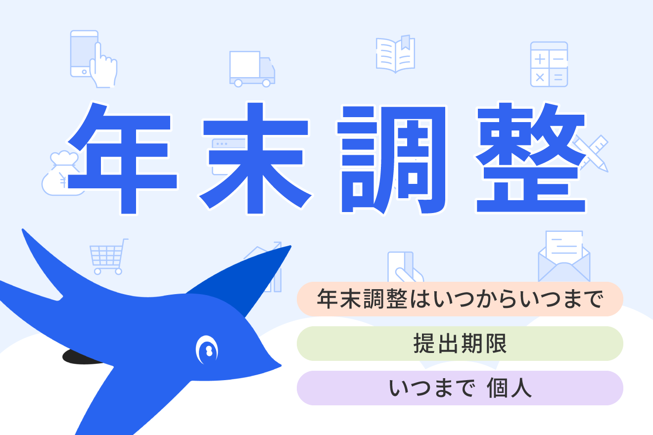 年末調整はいつまで？提出期限やスケジュールを解説