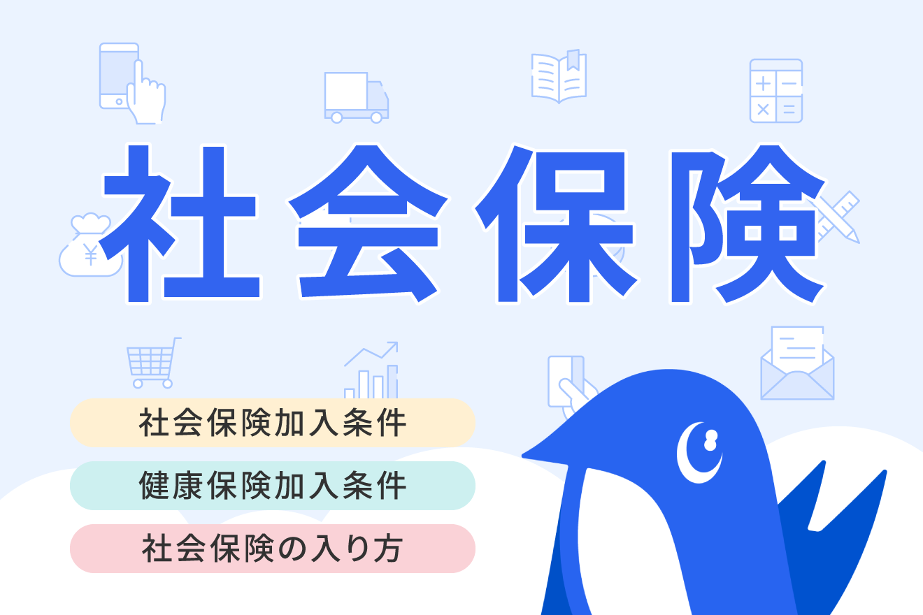 社会保険の加入条件とは？従業員側、事業所側の視点でわかりやすく解説【2024年最新】