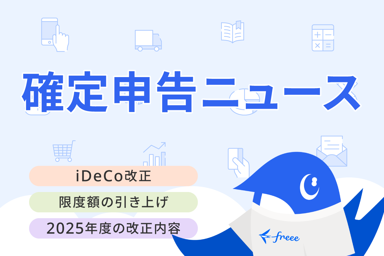 2024年12月のiDeCo改正でどう変わった？2025年度の税制改正内容も紹介