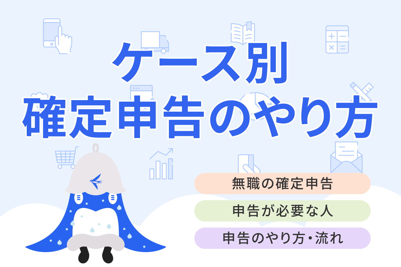 退職して無職でも確定申告は必要？対象となるケースややり方について解説
