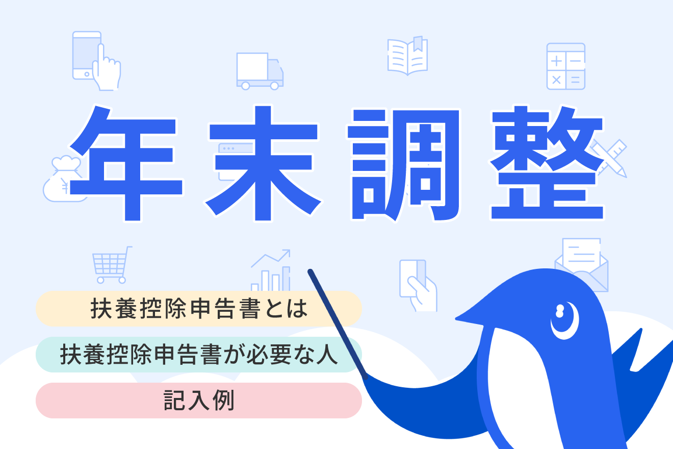 扶養控除申告書の書き方を記入例つきで解説【令和7年（2025年）版】