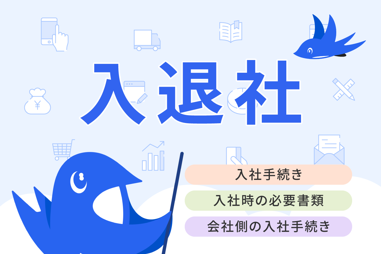 採用後の入社手続きまとめ！必要書類・保険の加入・税金までをわかりやすく解説