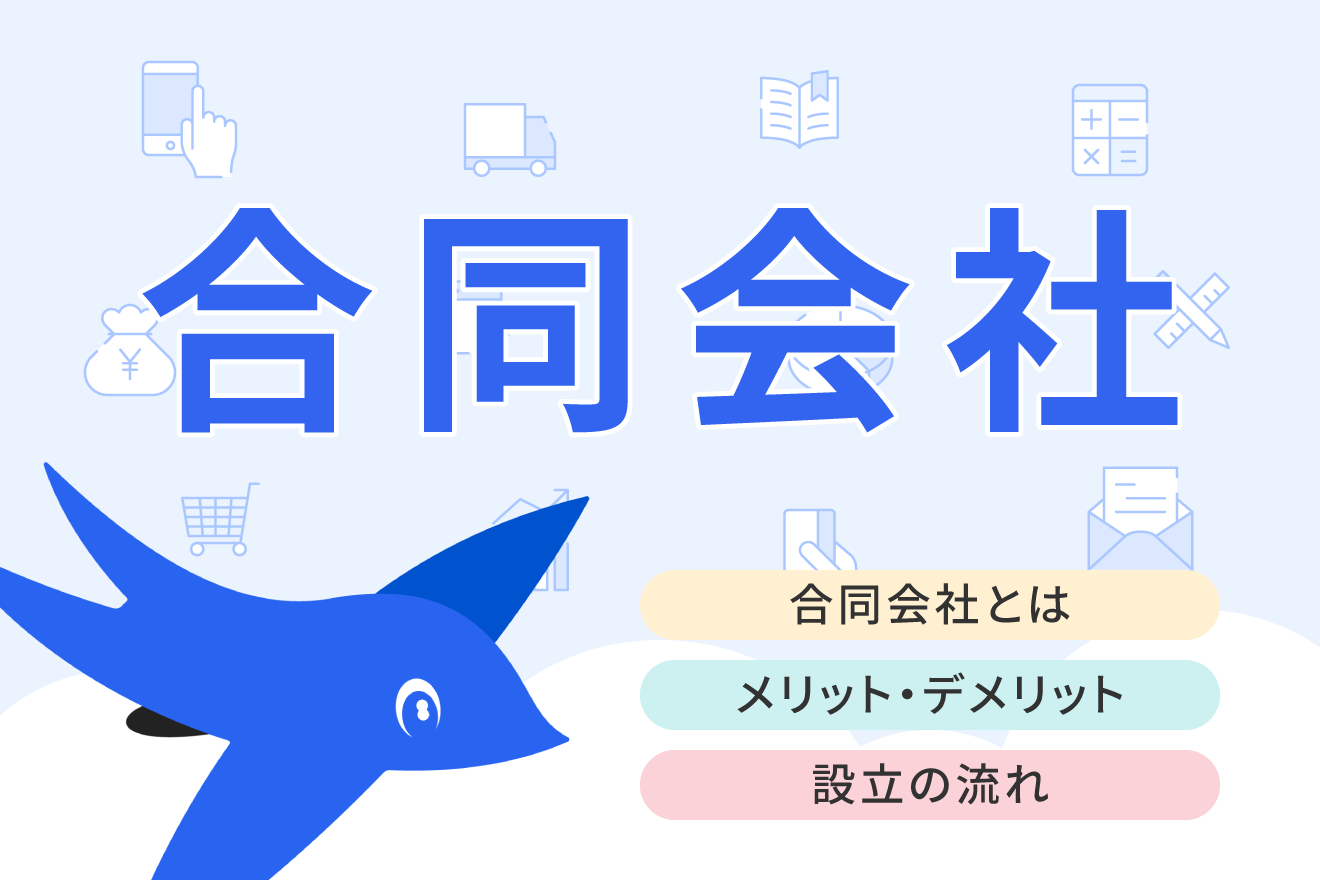 合同会社とは？特徴や設立するメリット・デメリットについて解説