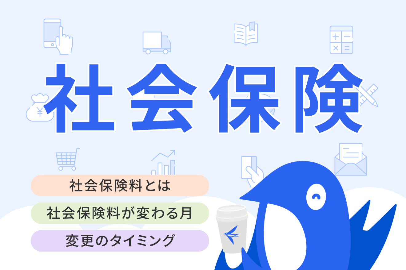 社会保険料とは？改定のタイミングや注意点などをわかりやすく解説