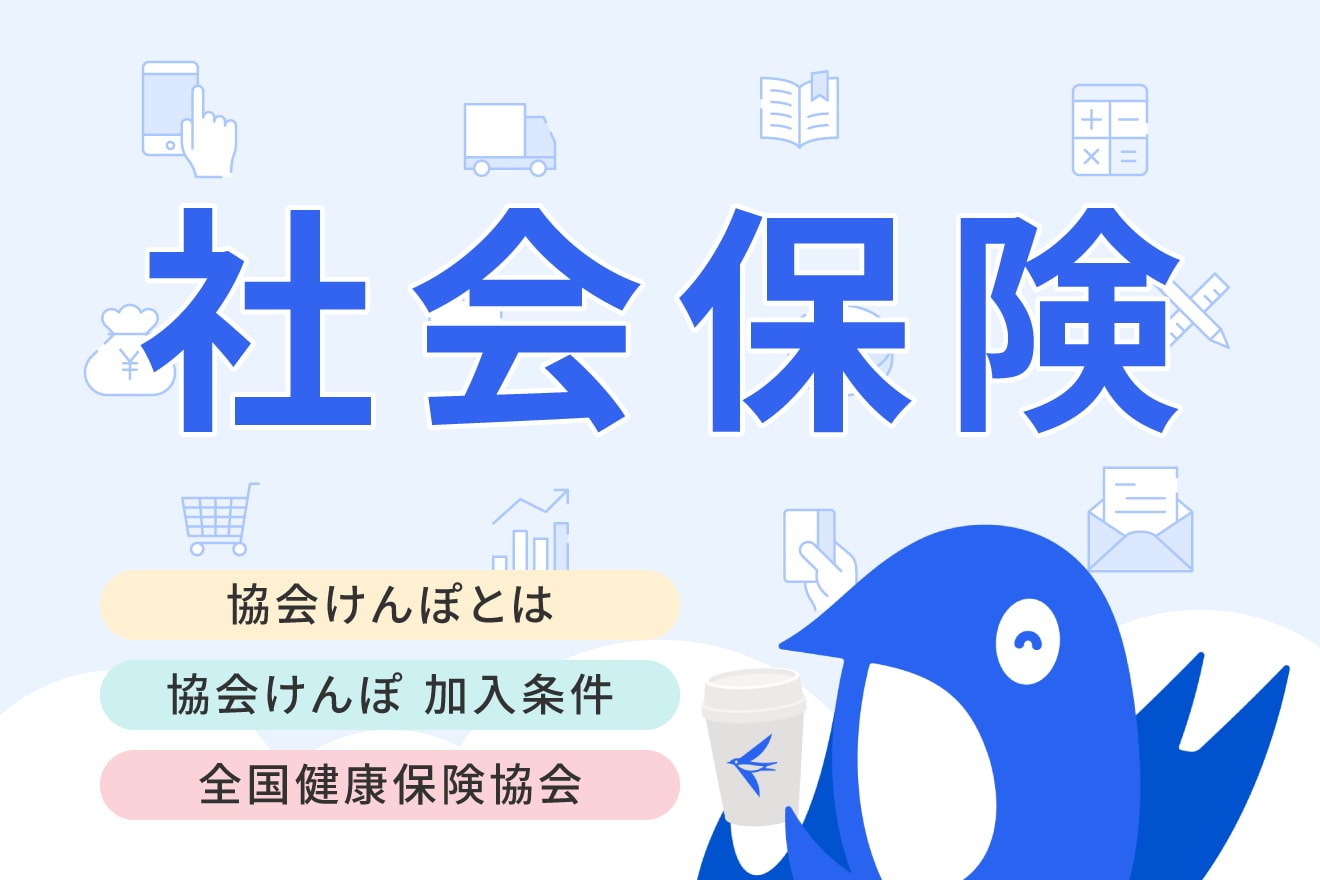 「協会けんぽ（全国健康保険協会）」とは？加入条件から国保との違い、受けられる制度まで詳しく解説