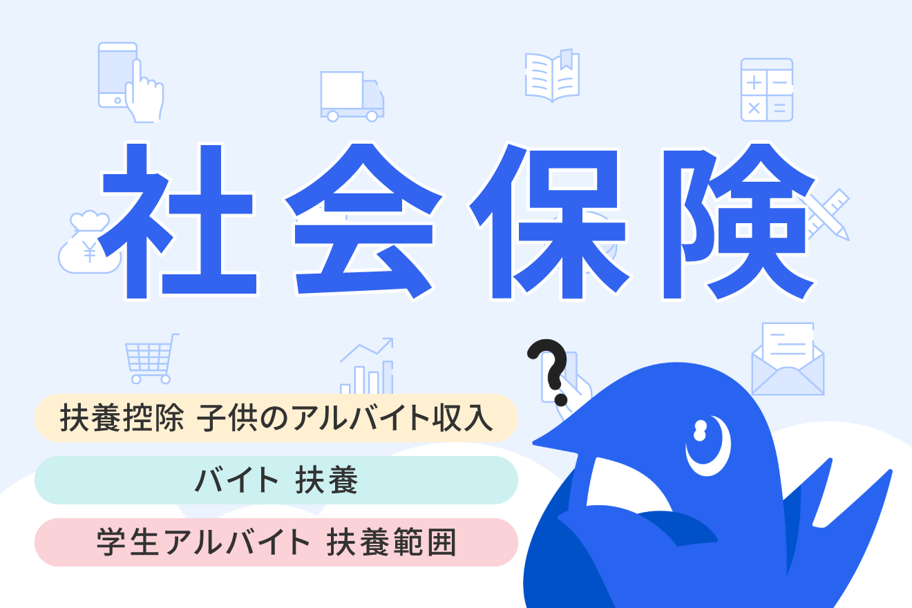 アルバイトで扶養控除の対象になる条件とは？ 子供が年収の基準額を超えた際の影響についても解説