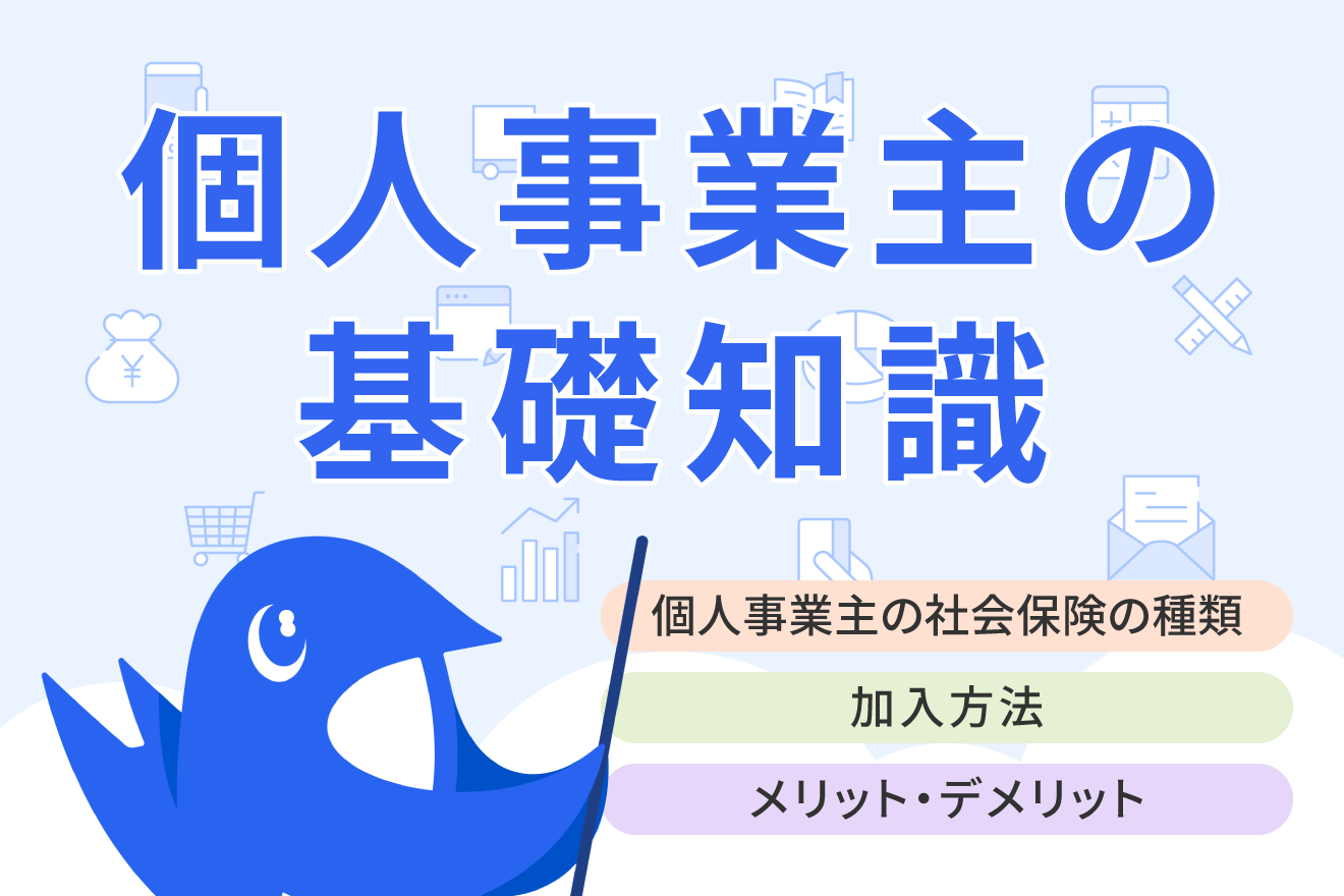 個人事業主は社会保険に加入できる？各条件・加入方法や従業員を雇うケースも解説