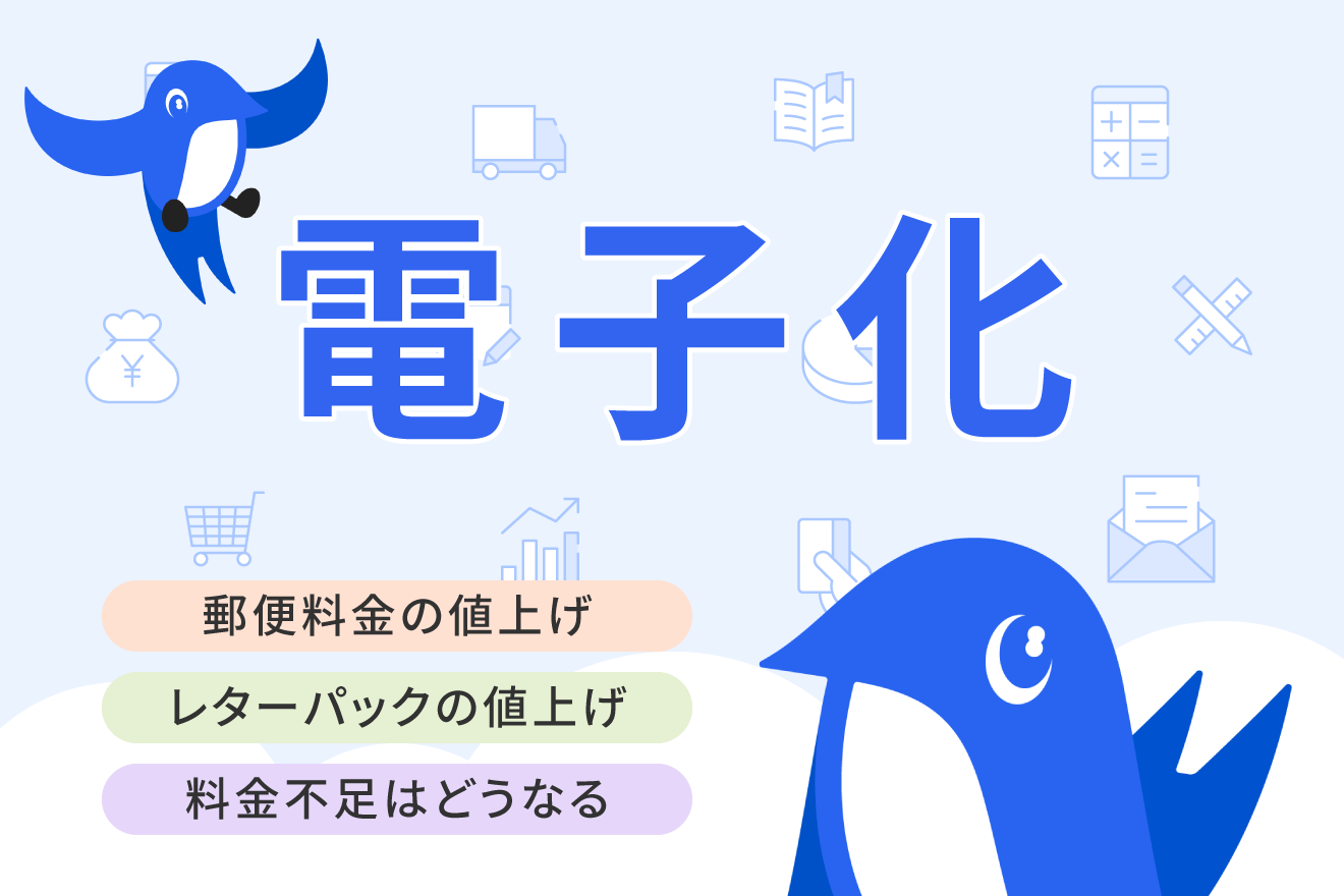 郵便料金の値上げ後も現在の切手・レターパックは使える？差額の処理方法も解説