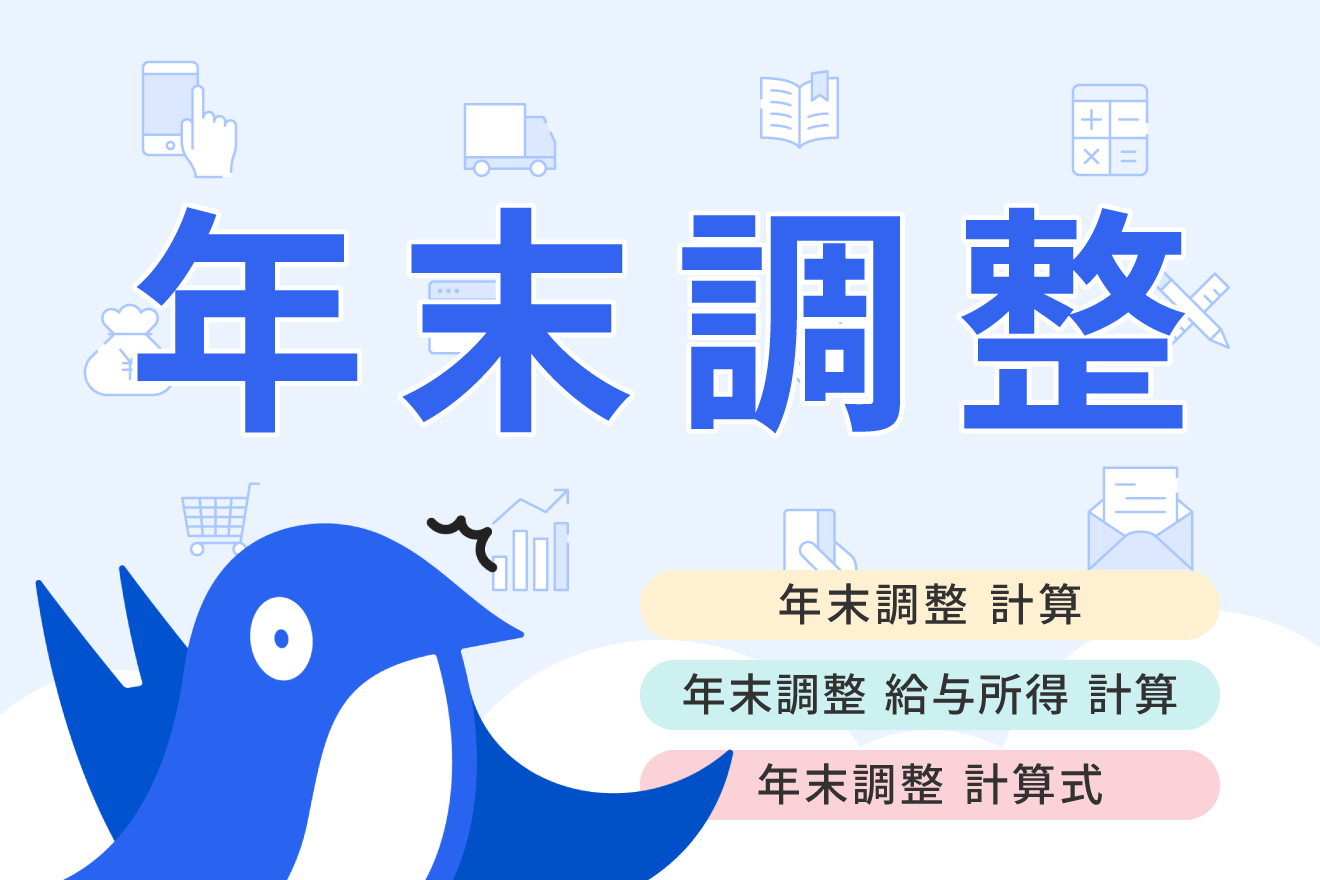 年末調整の計算方法まとめ！計算例や必要書類を解説【2025年（令和7年）版】
