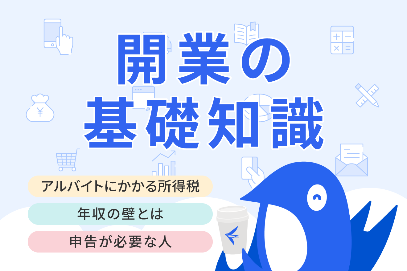アルバイトはいくらから所得税がかかる？確定申告の必要性や注意点を解説