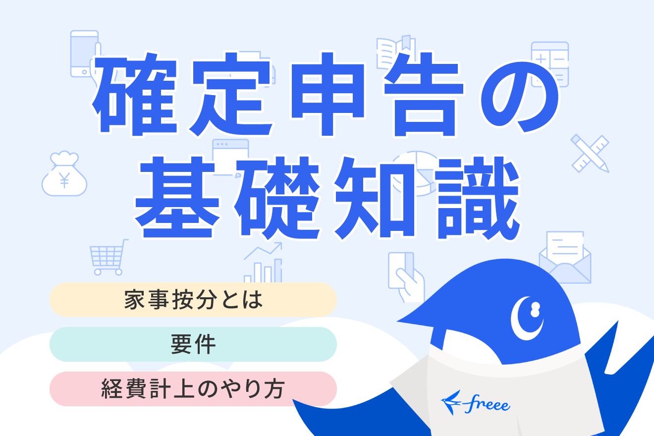 家事按分とは？ 個人事業主が知っておくべき経費計上の仕方や計算方法についてわかりやすく解説