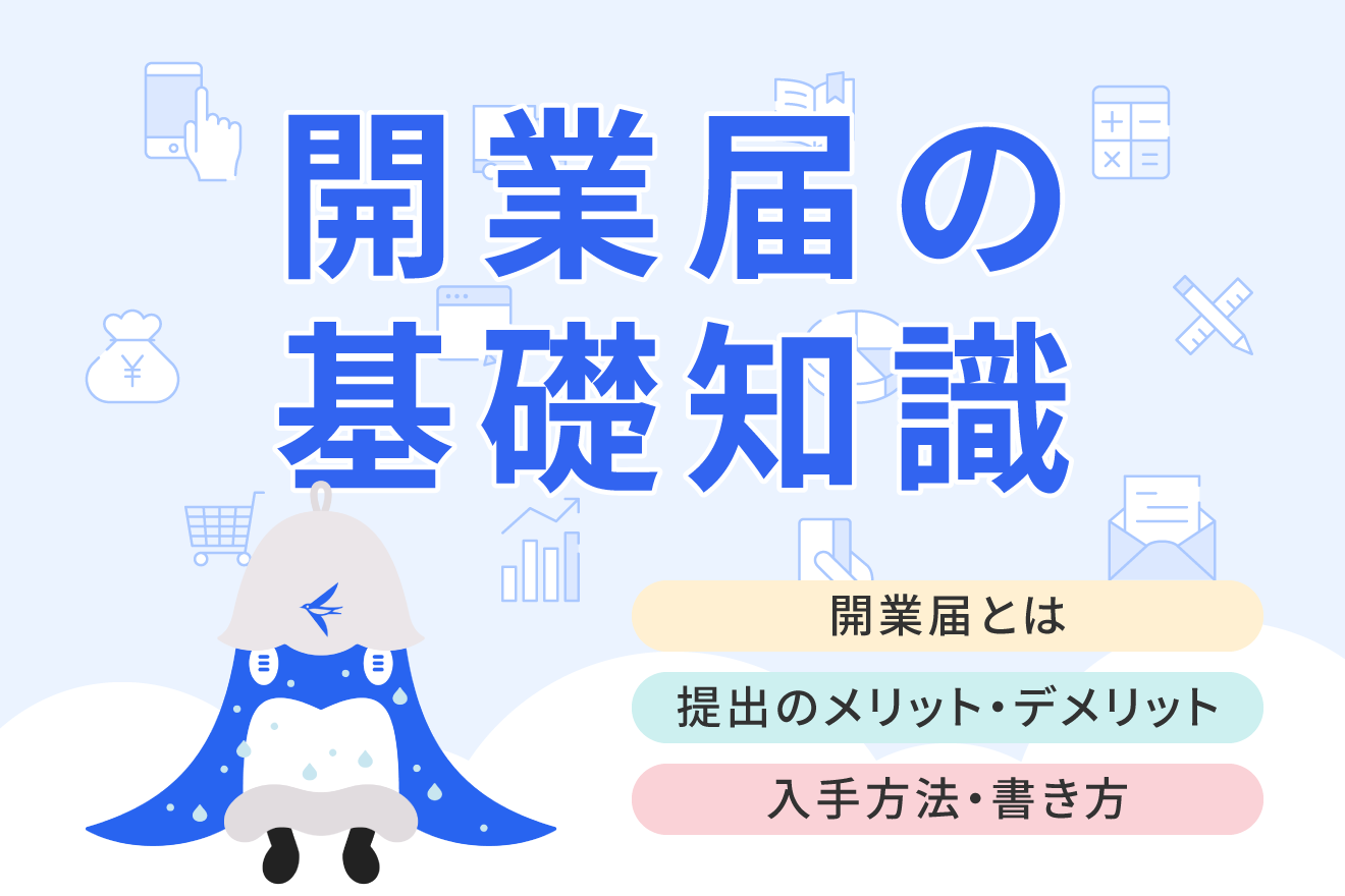 開業届とは？書き方や提出に必要なもの、提出のメリット・注意点を解説