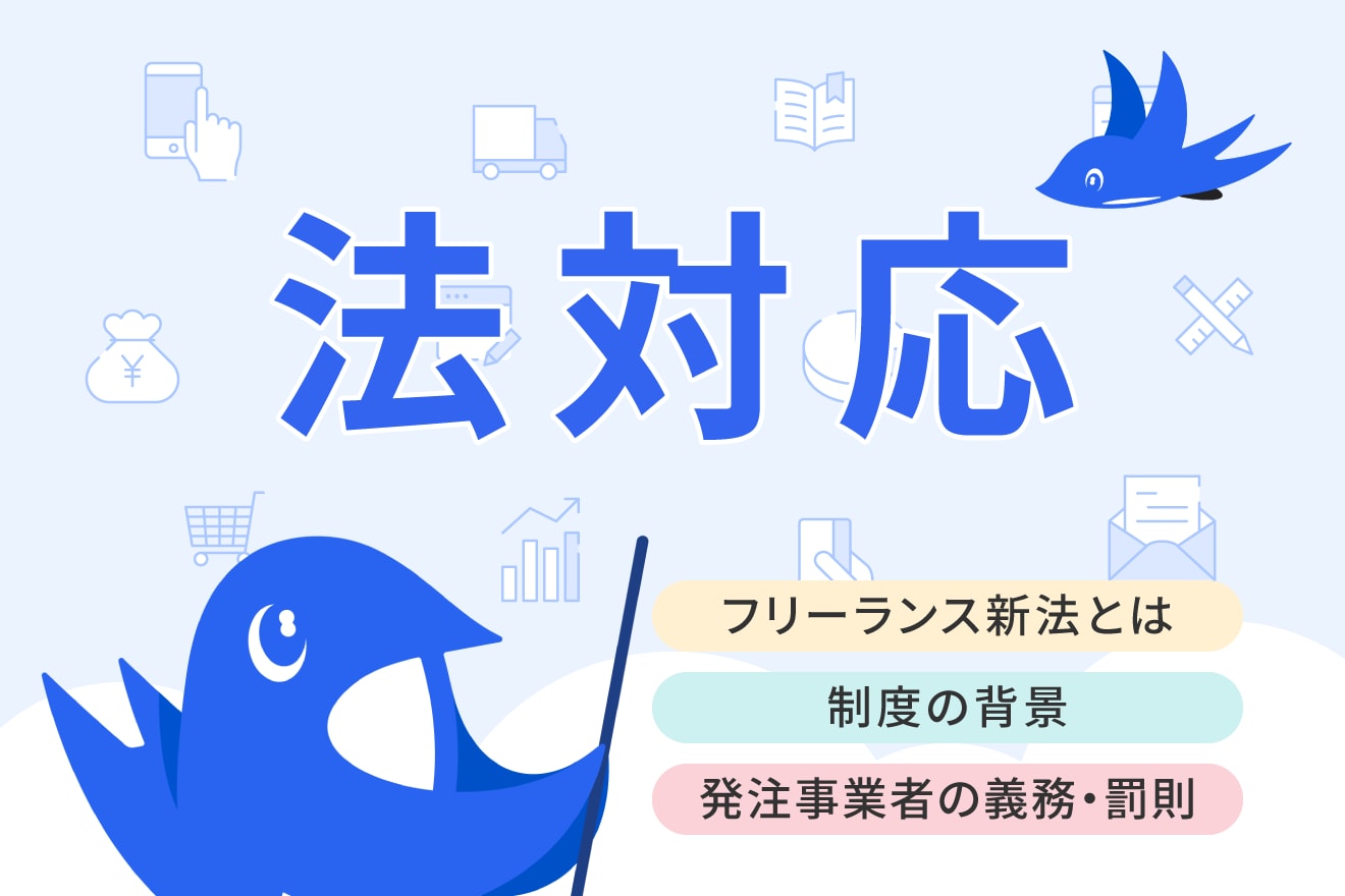 フリーランス法とは？制定の背景や企業に求められる対応を解説！