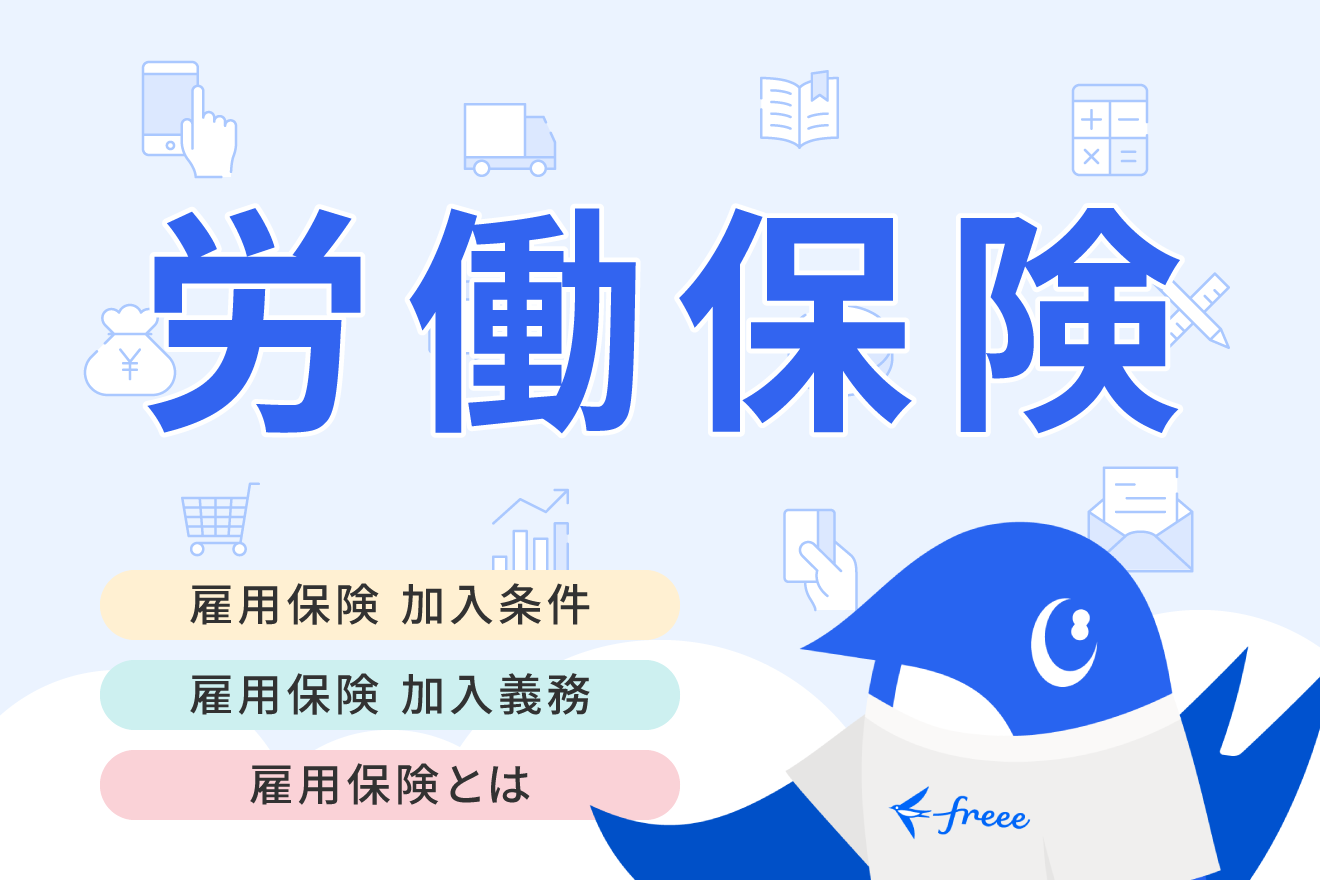 雇用保険の加入条件は？ 加入手続きの方法や必要書類について解説