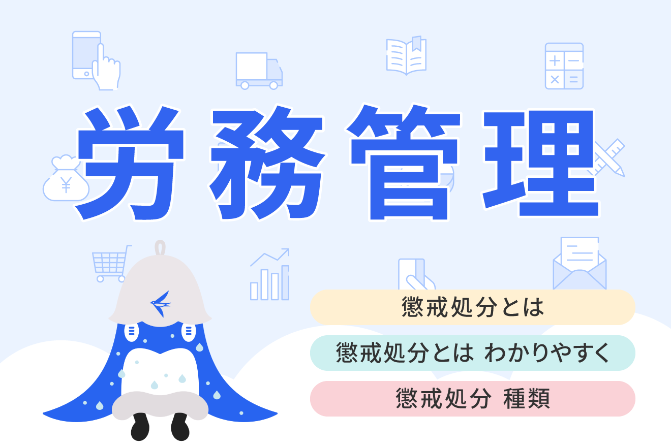 懲戒処分とは？種類と基準、対象となる代表例、処分までの手順、注意点について解説