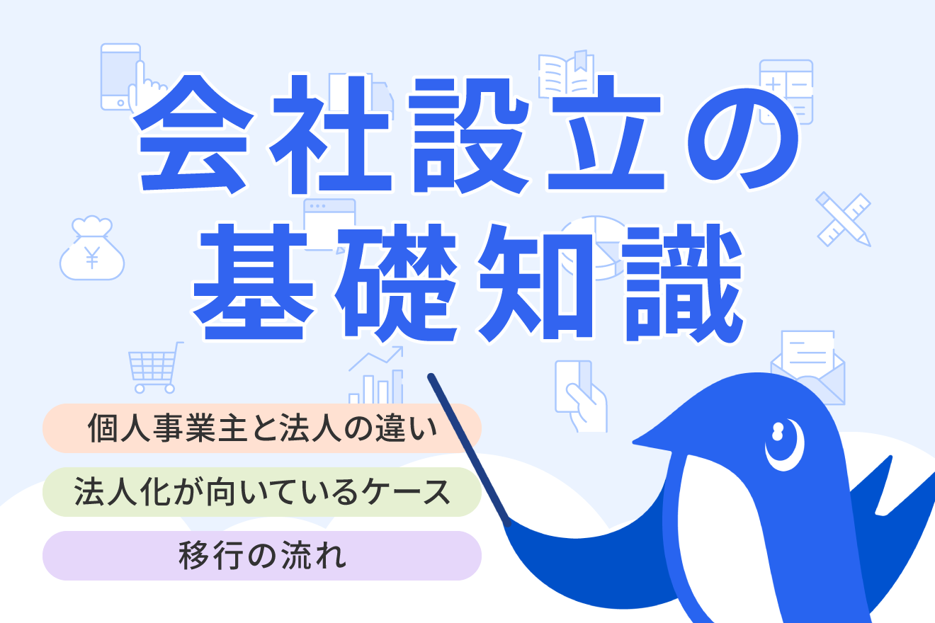 個人事業主と法人の違いを13項目で比較｜法人化すべきケースや設立の流れも解説