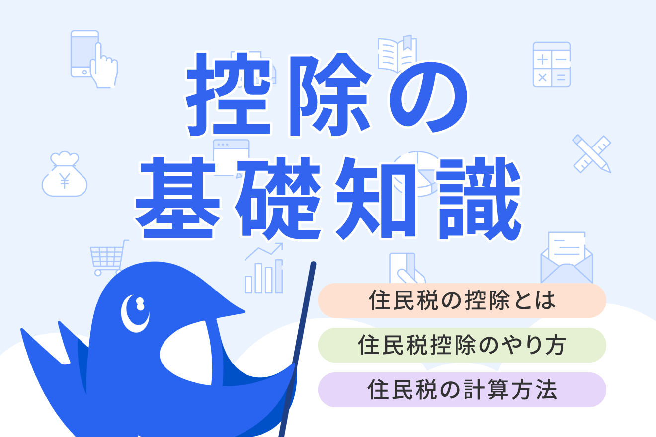 住民税の控除とは？種類や控除金額をわかりやすく解説