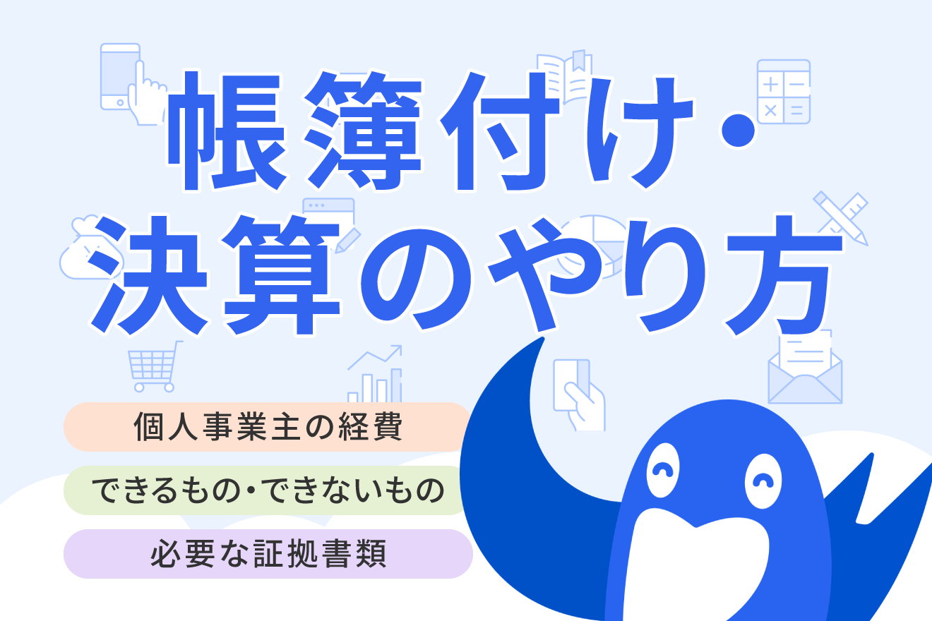 個人事業主の確定申告経費では何をいくらまで落とせる？勘定科目一覧や必要書類を解説