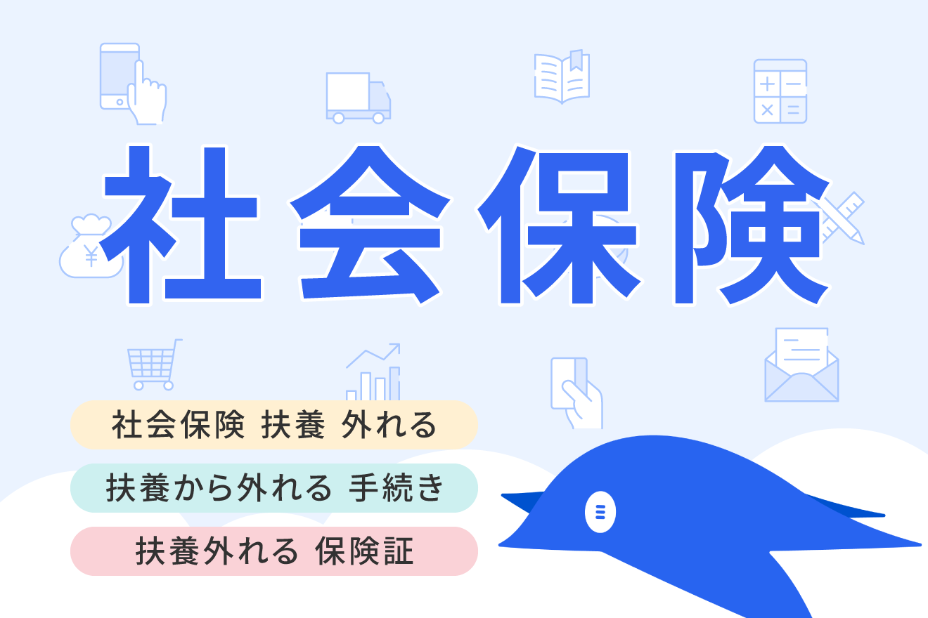 社会保険の扶養から外れるとどうなる？事業主・従業員が必要になる手続きまとめ