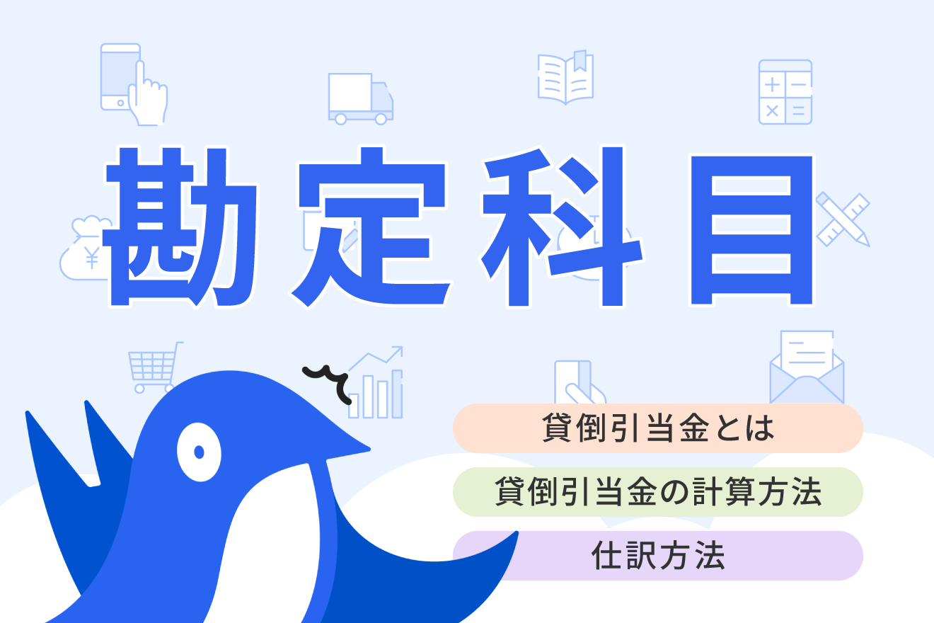 貸倒引当金とは？計算方法や勘定科目の種類・仕訳について解説