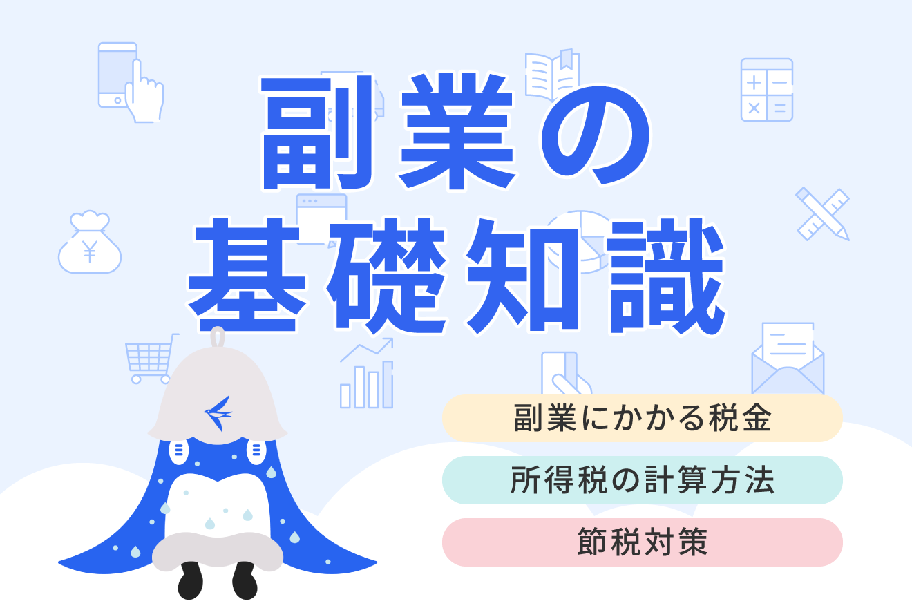 副業にかかる税金はいくら？所得税の計算方法や納付方法について解説