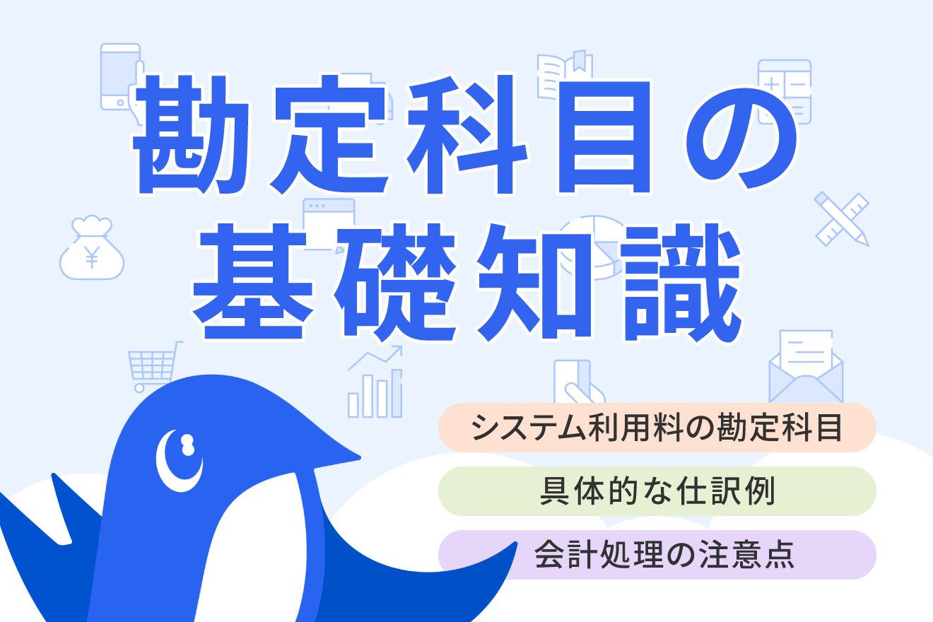 システム利用料の勘定科目は？ 具体的な仕訳例や会計処理のポイントなどを解説
