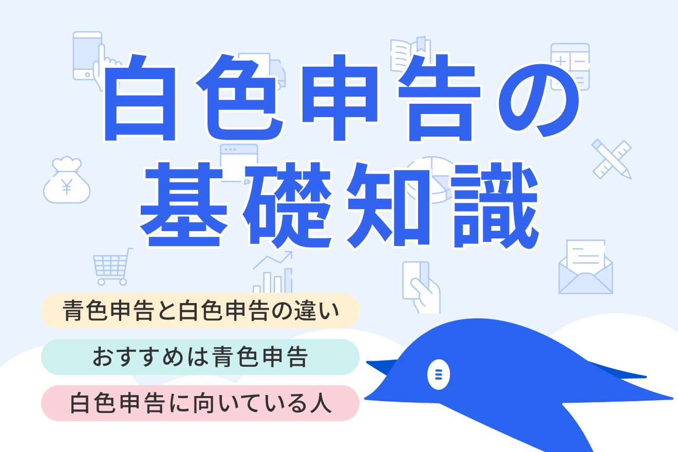 青色申告と白色申告の違いをわかりやすく解説！確定申告前に正しく理解しておこう