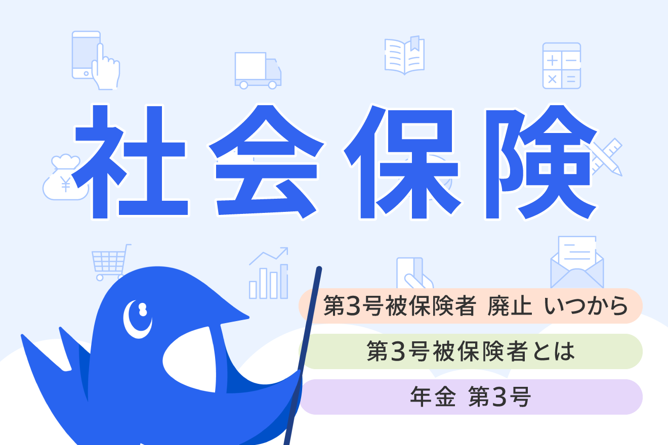 第3号被保険者の廃止はいつから？見直しが検討されている背景や影響を解説