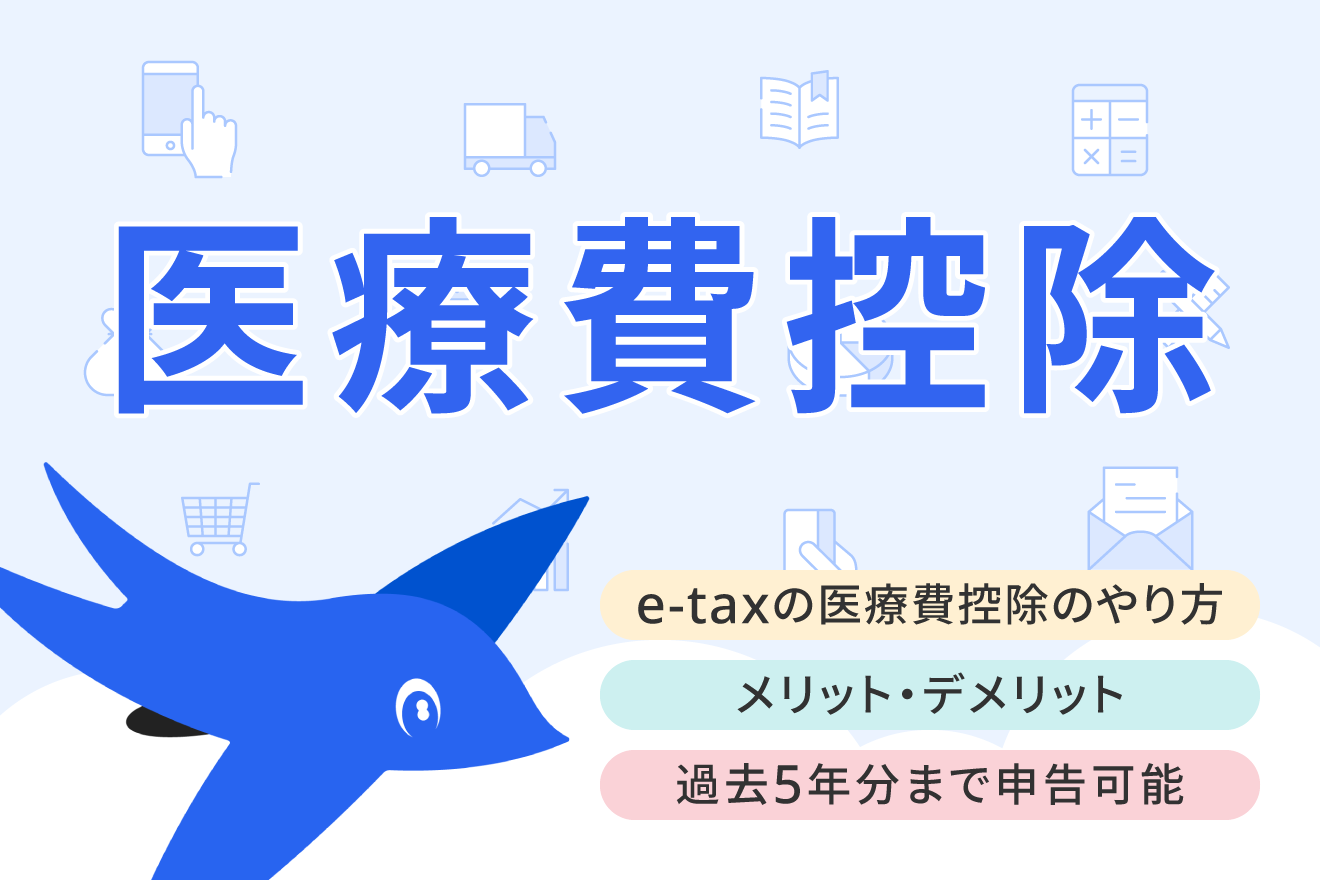 e-Taxで医療費控除を確定申告しよう！控除対象や申告のやり方を解説