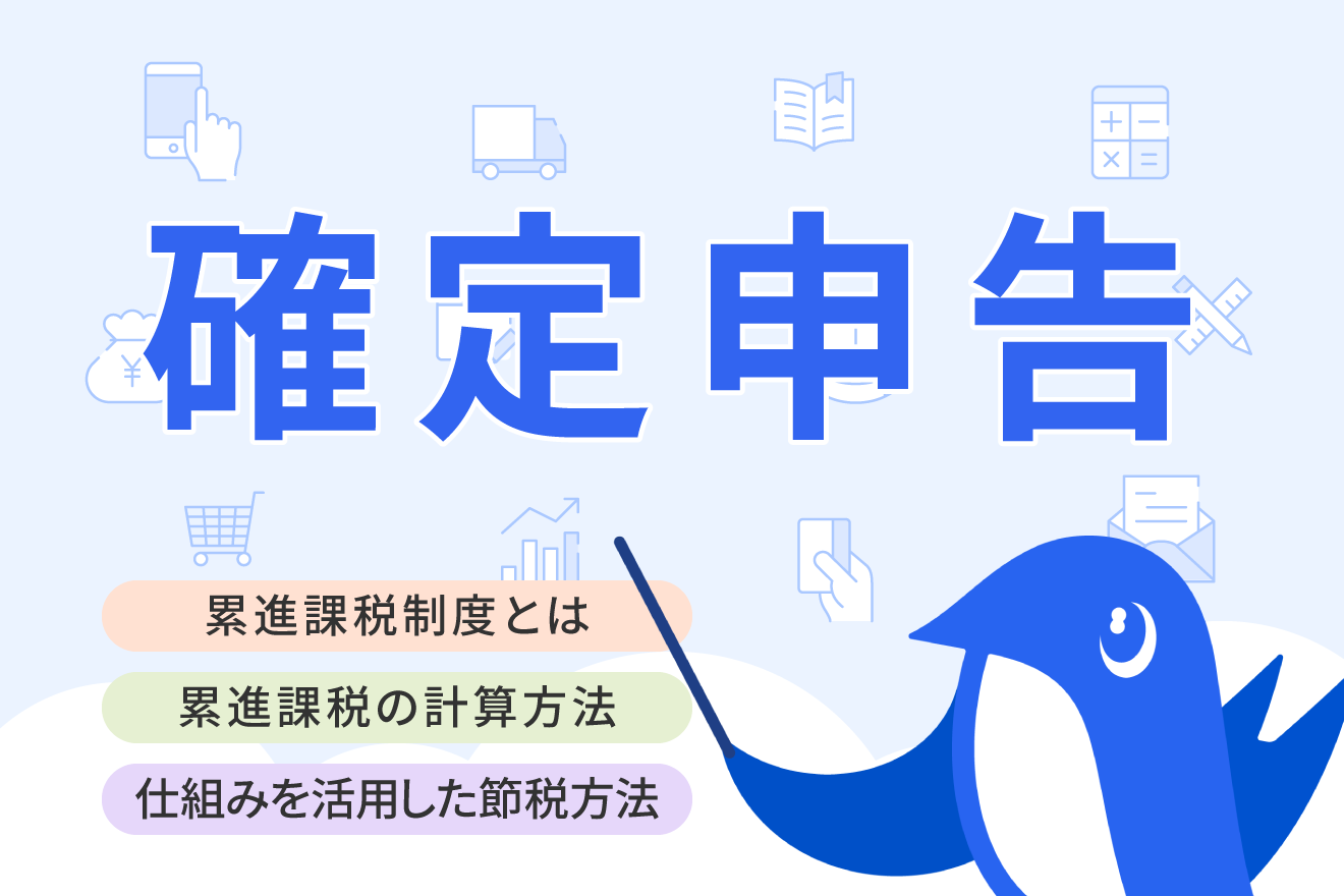累進課税制度とは？仕組みやメリット・デメリット、計算方法をわかりやすく解説！