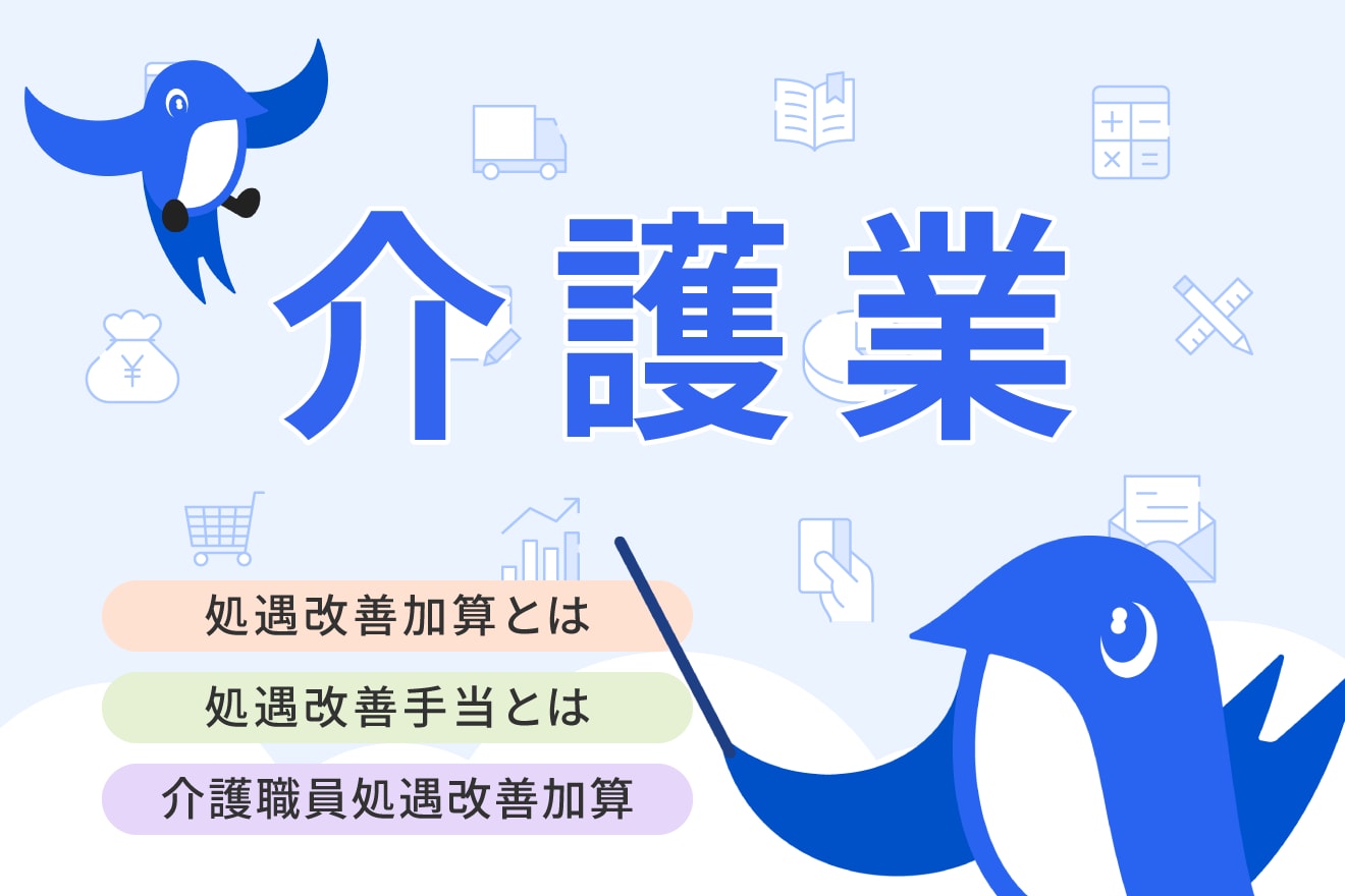 処遇改善加算って何？刷新後の制度で介護職員がもらえる金額の計算方法や取得方法について解説