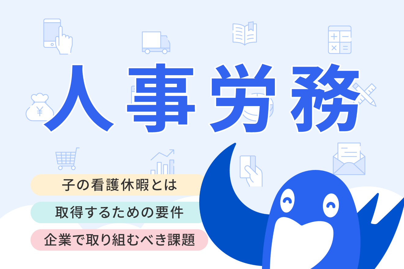 子の看護休暇とは？ 法律に定められる対象や要件、会社に求められる対応を解説