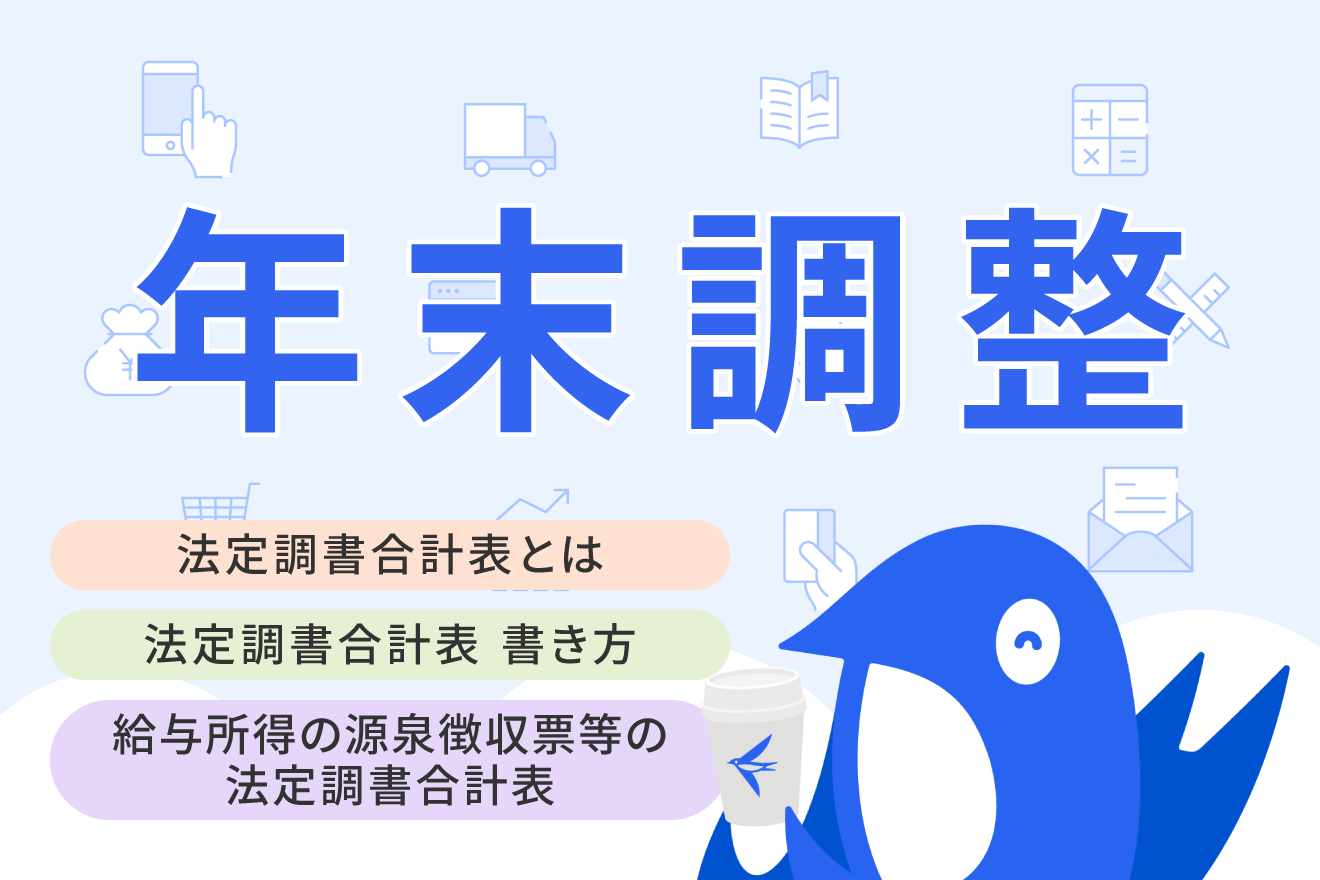 法定調書合計表の書き方を徹底解説！提出義務や期限もわかりやすく解説