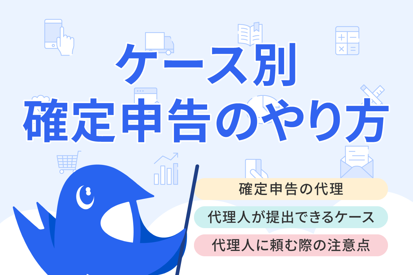 確定申告を本人以外の代理人が、提出する際の注意点を紹介