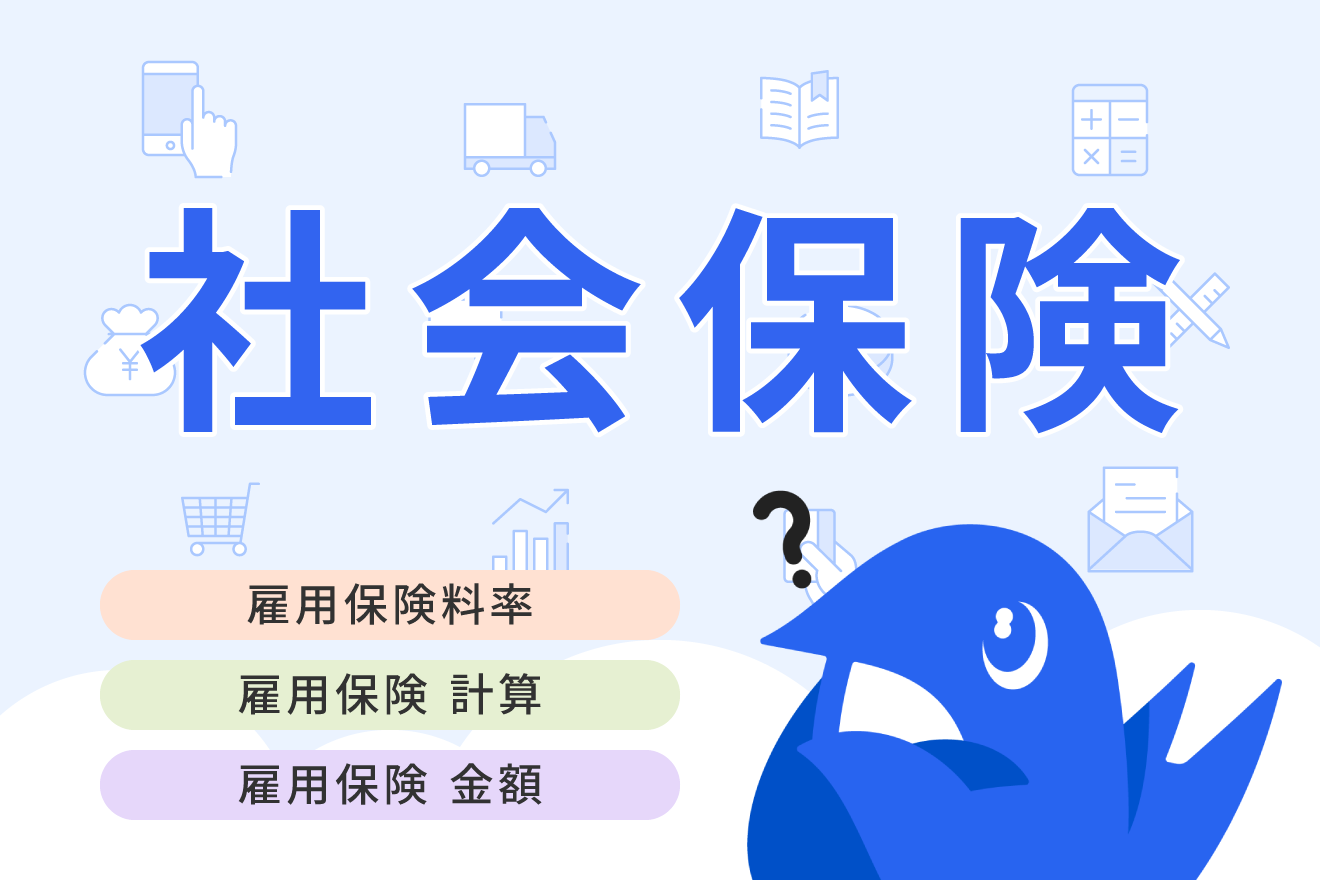 雇用保険料率はいつ引き上げられる？改定される理由や影響、計算方法を解説