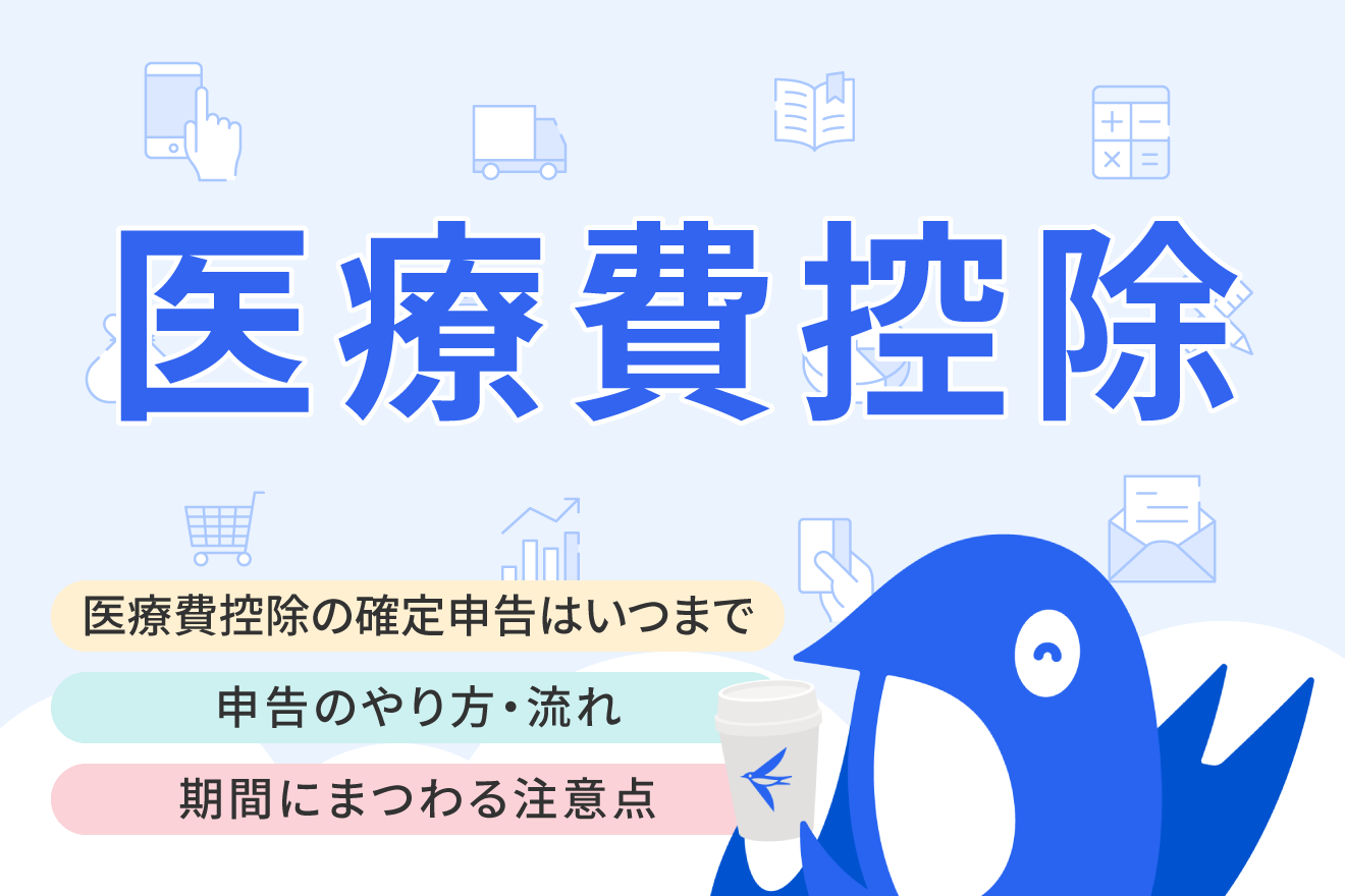 医療費控除はいつからいつまでに確定申告が必要？期間にまつわる注意点とあわせて解説