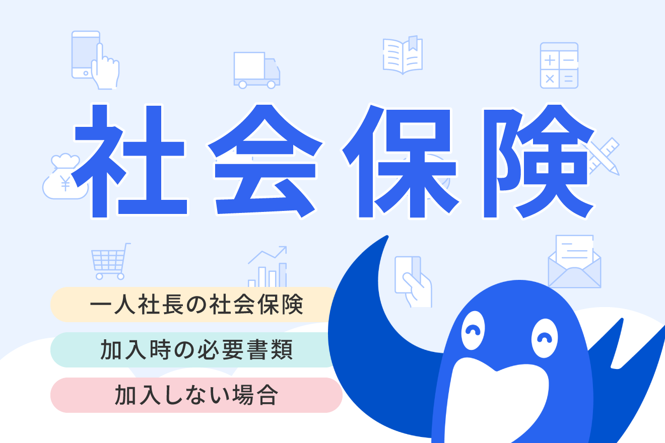 法人設立時は一人社長も社会保険加入が必須！必要書類・手続きや保険料の計算例も紹介