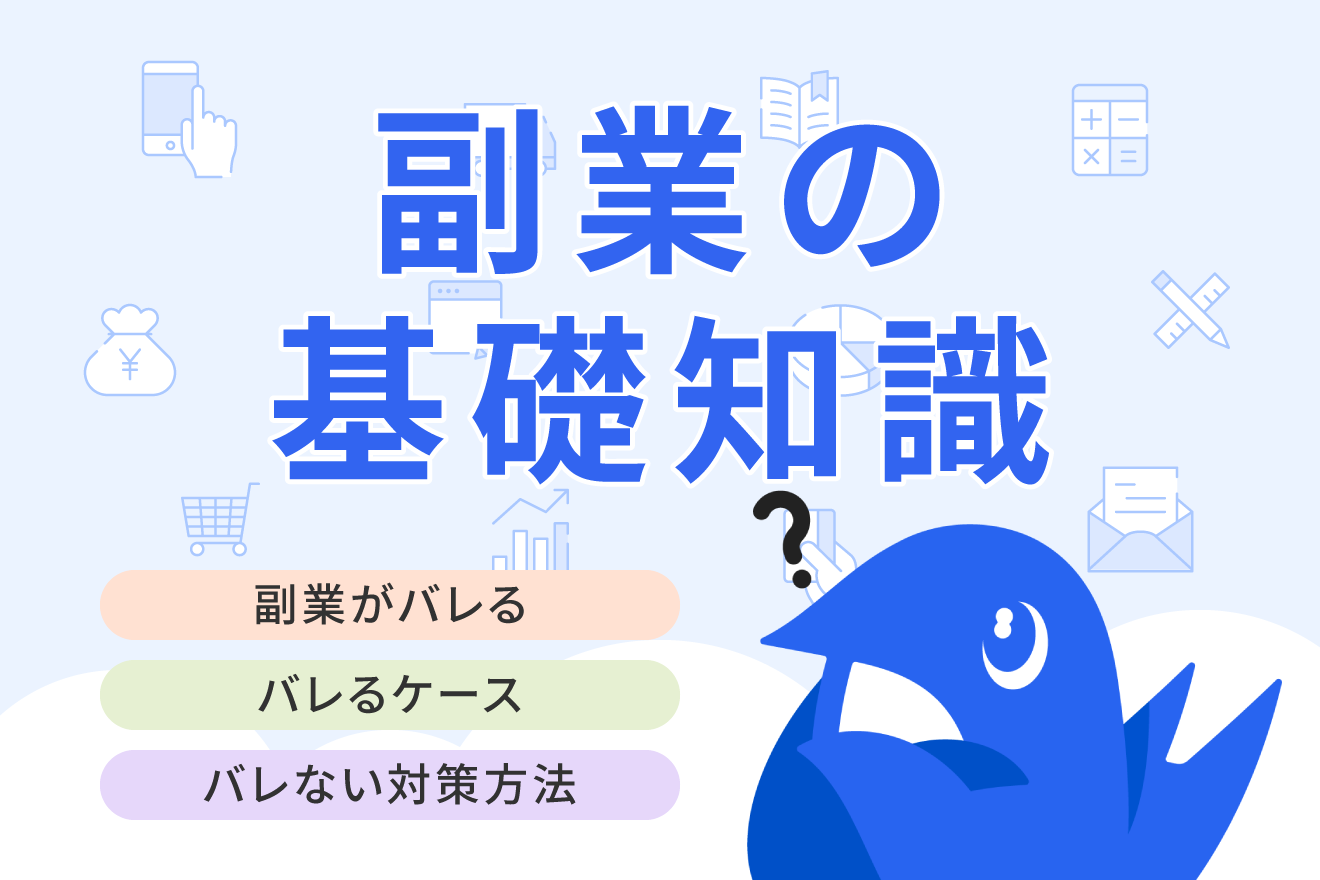 副業が会社にバレるのはどんなとき？バレるケースとバレないようにする対策方法を解説