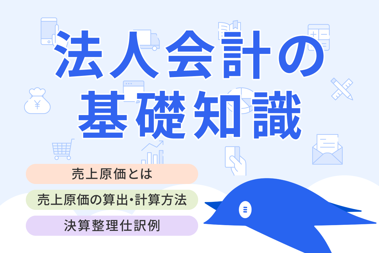 「売上原価とは？」をわかりやすく解説！勘定科目や計算方法も押さえておこう