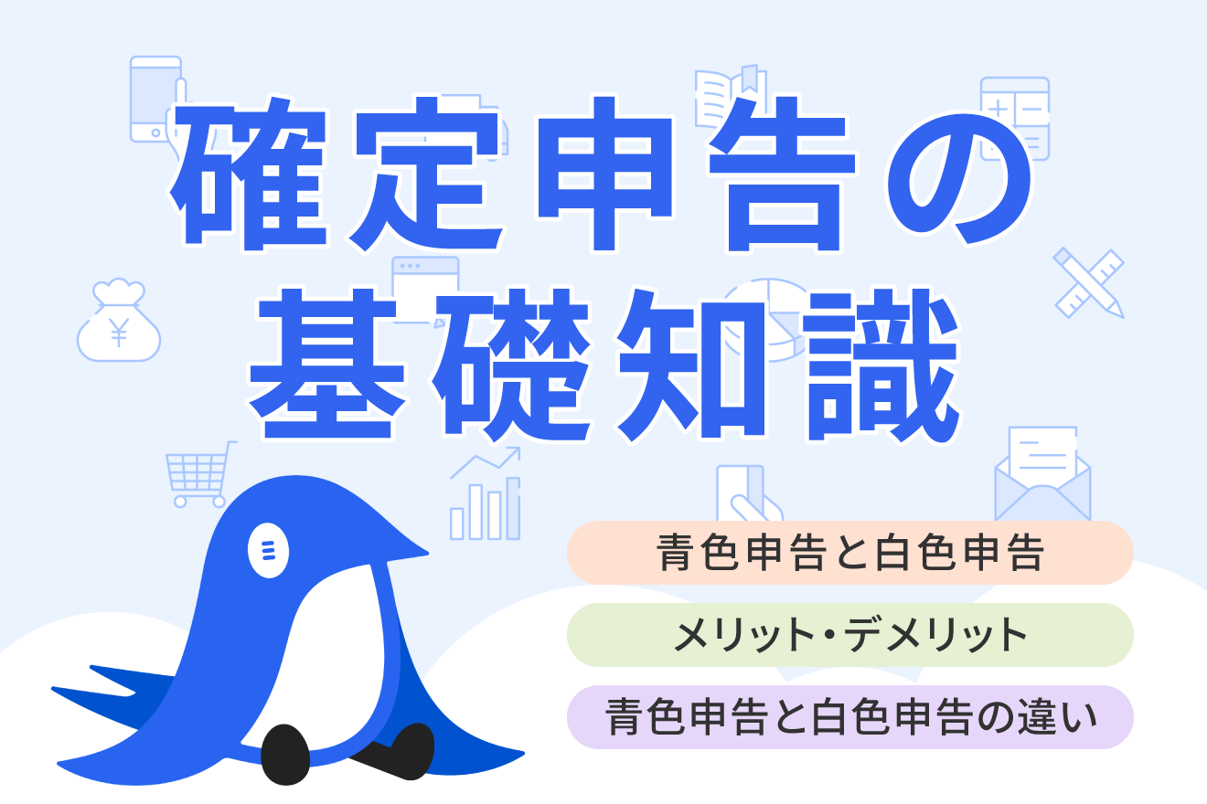 確定申告は青色申告と白色申告の2種類！それぞれのメリット・デメリットをわかりやすく解説