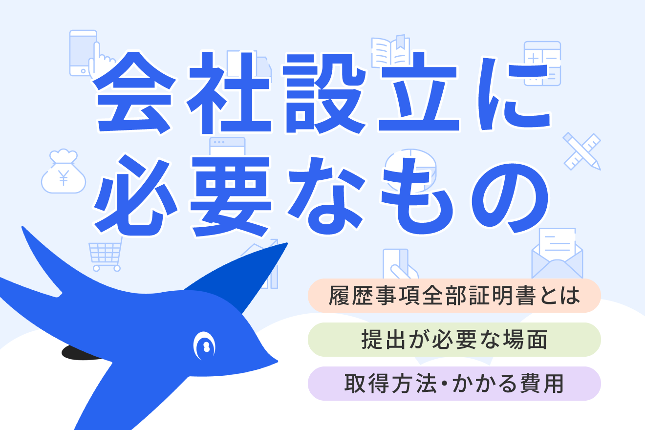 履歴事項全部証明書とは？提出が必要な場面や取得方法・手数料をわかりやすく解説